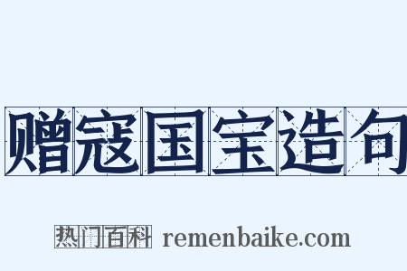 赠寇国宝造句是什么意思的图片